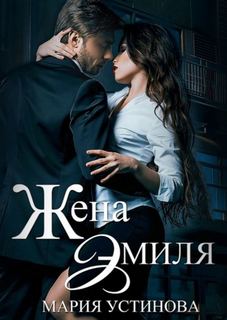Устинова Мария - Насильно твоя. Жена Эмиля. Наследник для Зверя