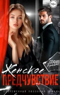 Брайт София - Женское предчувствие