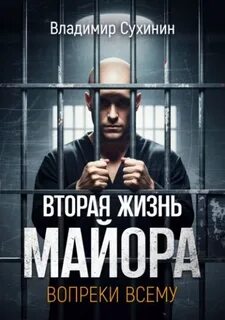 Сухинин Владимир - Виктор Глухов 19. Вопреки всему