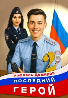 Дамиров Рафаэль - Последний герой 02