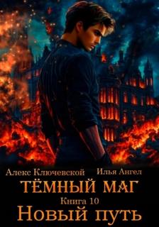 Ключевской Алекс, Ангел Илья - Тёмный маг 10. Новый путь