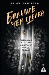 Пантелли Дж. Дж. - Больше, чем сделка