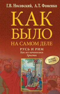 Носовский Глеб, Фоменко Анатолий - Русь и Рим. Как все начиналось. Христос