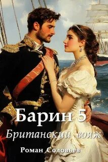 Соловьев Роман - Барин 05. Британский вояж
