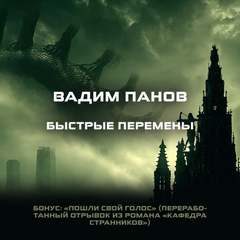 Панов Вадим - Быстрые перемены. Бонус: «Пошли свой голос»