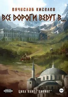 Киселев Вячеслав - Викинг 06. Все дороги ведут в…