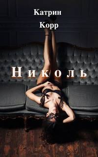 Корр Катрин - Николь 01