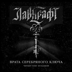 Лавкрафт Говард - Врата Серебряного Ключа