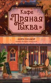 Гилмор Лори - Дрим-Харбор 01. Кафе «Пряная тыква»