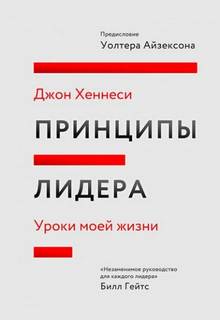 Хеннесси Джон - Принципы лидера