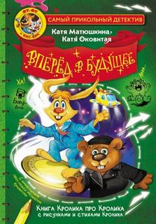 Оковитая Екатерина, Матюшкина Екатерина - Фу-Фу и Кис-Кис. Вперед в будущее