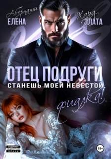 Абернати Елена, Хард Злата - Отец подруги. Станешь моей невестой, Фиалка!