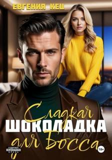 Кец Евгения - Сладкая шоколадка для Босса
