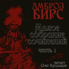 Бирс Амброз - Малое собрание сочинений