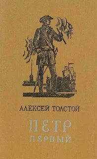 Толстой Алексей Николаевич - Петр Первый