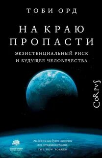 Орд Тоби - На краю пропасти. Экзистенциальный риск и будущее человечества