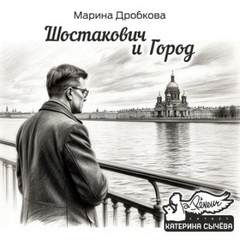Дробкова Марина - Шостакович и Город
