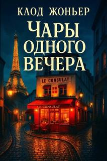 Жоньер Клод - Чары одного вечера