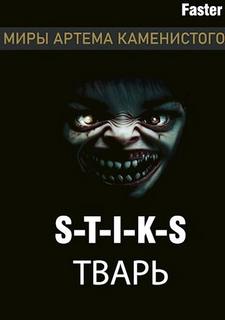 Faster - Тварь (S-T-I-K-S)