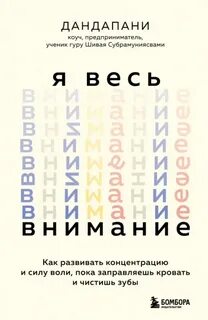 Дандапани - Я весь внимание. Сосредоточьтесь и живите целеустремленной и радостной жизнью