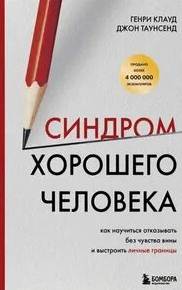 Клауд Генри, Таунсенд Джон - Синдром хорошего человека. Как научиться отказывать без чувства вины и выстроить личные границы