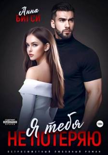 Бигси Анна - Я тебя не потеряю