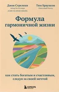 Стрелеки Джон П. - Формула гармоничной жизни. Как стать богатым и счастливым, следуя за своей мечтой