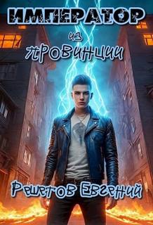 Решетов Евгений - Приключения за углом 01. Император из провинции