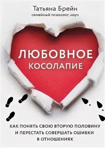 Брейн Татьяна - Любовное косолапие. Как понять свою вторую половину и перестать допускать ошибки в отношениях