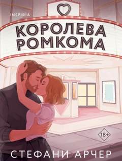 Арчер Стефани - Королева ромкома