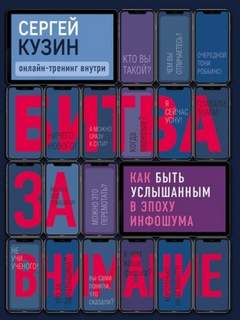 Кузин Сергей - Битва за внимание. Как быть услышанным в эпоху инфошума