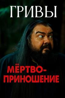 Завадский Василий - Гривы 03. Мёртвоприношение