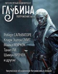 ГЛУБИНА (Сборник) Выпуск 66
