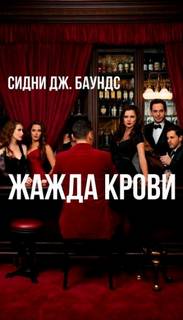 Баундс Сидни - Жажда крови