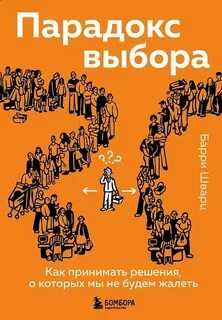 Шварц Барри - Парадокс выбора. Как принимать решения, о которых мы не будем жалеть