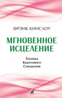 Кинслоу Фрэнк - Мгновенное исцеление. Техника Квантового Смещения
