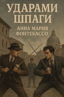 Фонтебассо Анна - Ударами шпаги