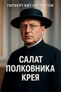 Честертон Гилберт - Салат полковника Крея