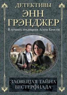 Грэнджер Энн - Зловещая тайна Вестерфилда