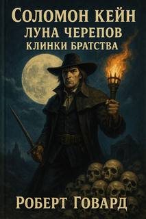 Говард Роберт - Соломон Кейн. Луна черепов. Клинки братства