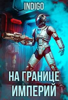 INDIGO - Фортуна дама переменчивая 16. На границе империй. Том 9 часть 3