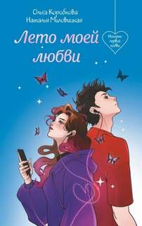 Миловицкая Наталья, Коробкова Ольга - Лето моей любви