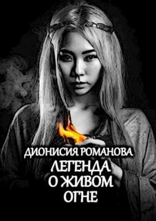 Романова Дионисия - Легенда о живом огне