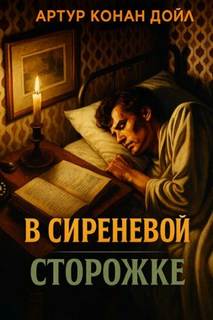 Дойл Артур Конан - В сиреневой сторожке