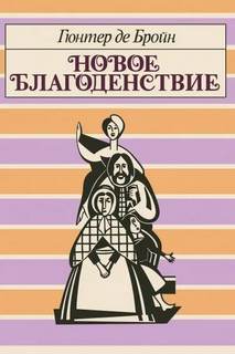 Бройн Гюнтер - Новое благоденствие