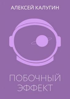 Зорин Алексей - Побочный эффект