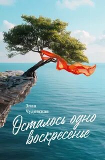 Чудовская Элла - Осталось одно воскресенье