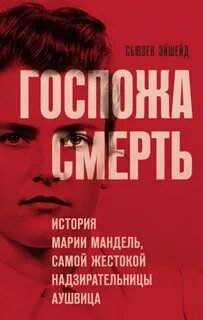 Эйшейд Сьюзен - Госпожа Смерть. История Марии Мандель, самой жестокой надзирательницы Аушвица