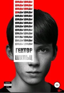 Шульц Гектор - Уроды