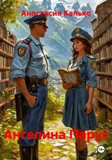Калько Анастасия - Ангелина Парус